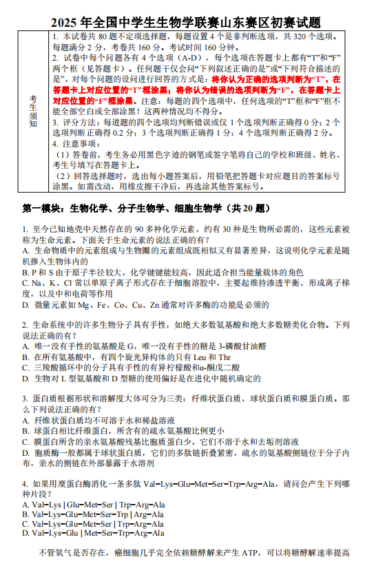 2025山东赛区生物学竞赛初赛试题及答案