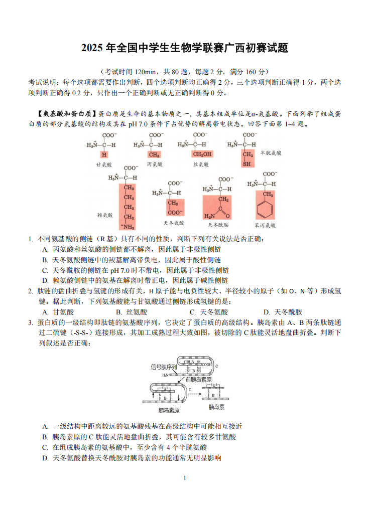2025广西赛区生物学竞赛初赛试题及答案