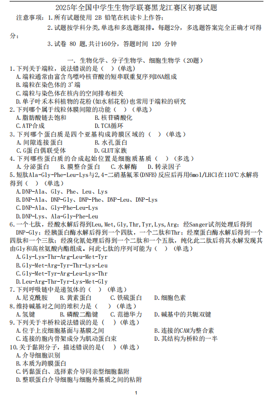 2025黑龙江赛区生物学竞赛初赛试题