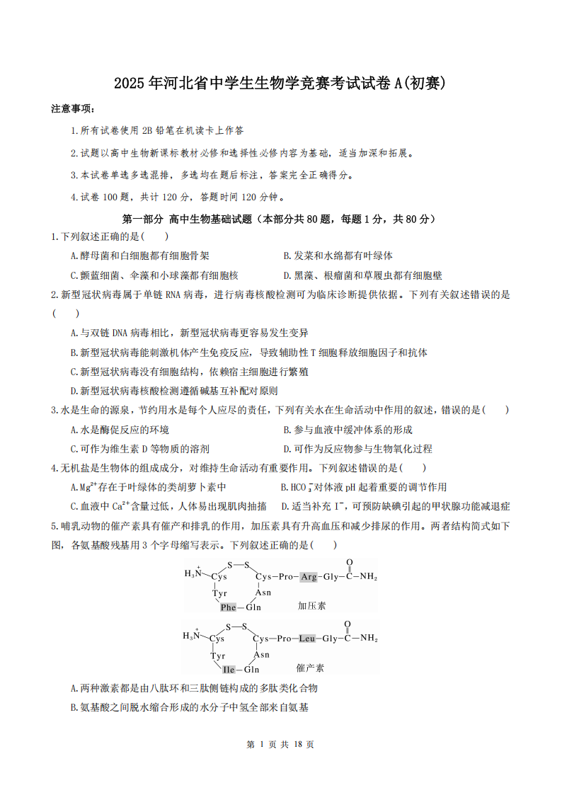 2025河北赛区生物学竞赛初赛试题及答案