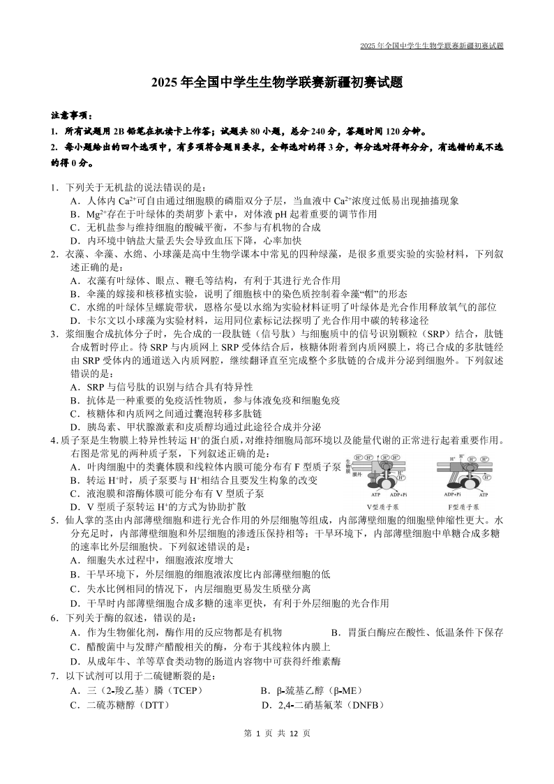2025新疆赛区生物学竞赛初赛试题及答案