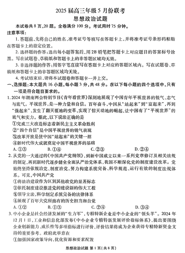 2025广东衡水金卷高三5月联考政治试题及答案