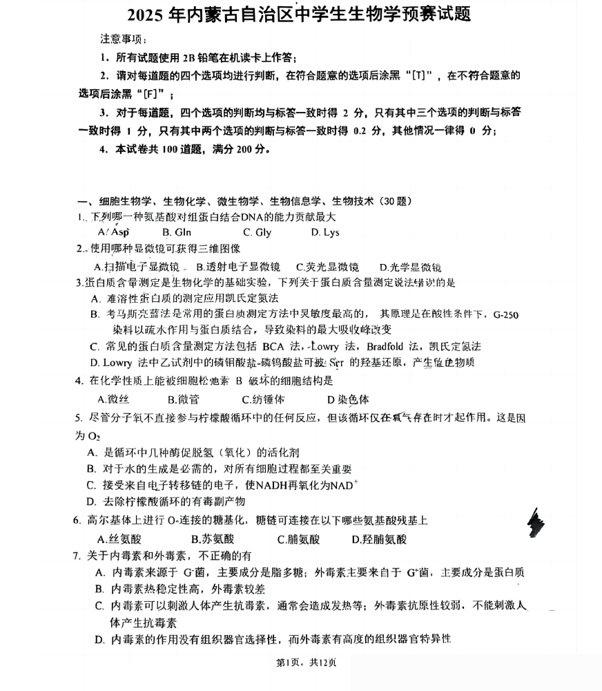 2025内蒙古赛区生物学竞赛初赛试题