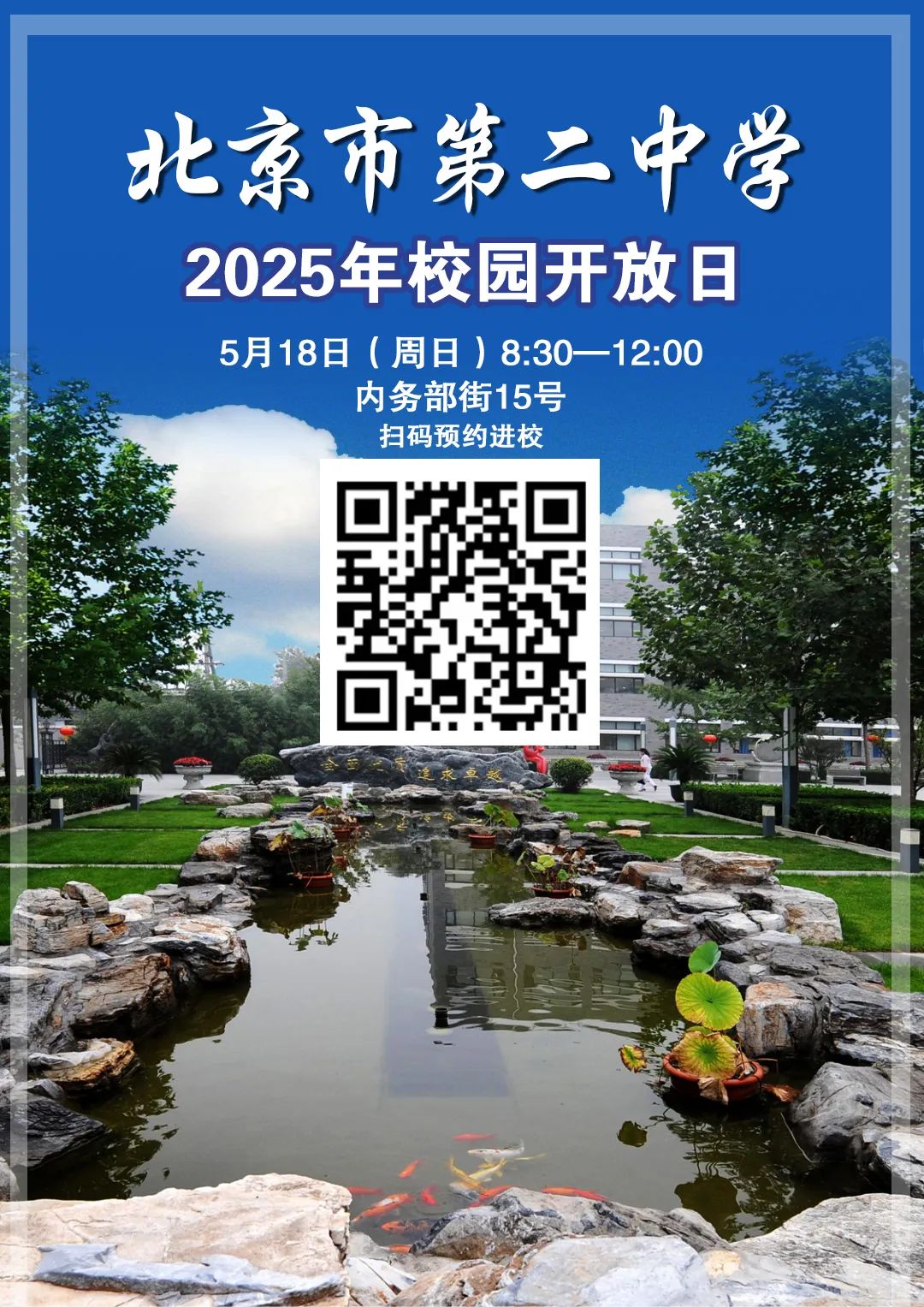 北京二中2025年校园开放日