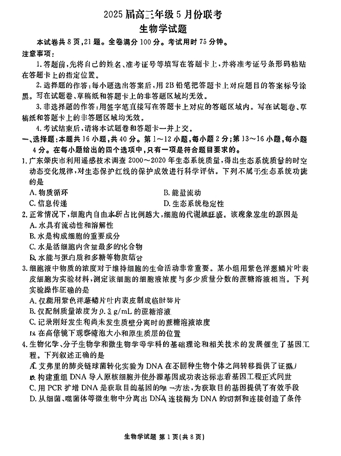 2025广东衡水金卷高三5月联考生物试题及答案