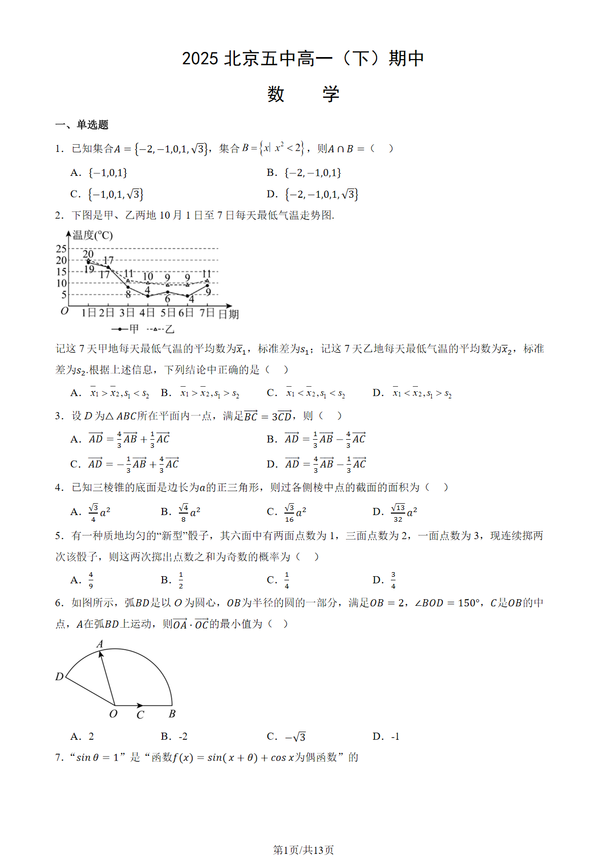 2025北京五中高一下期中数学试题及答案