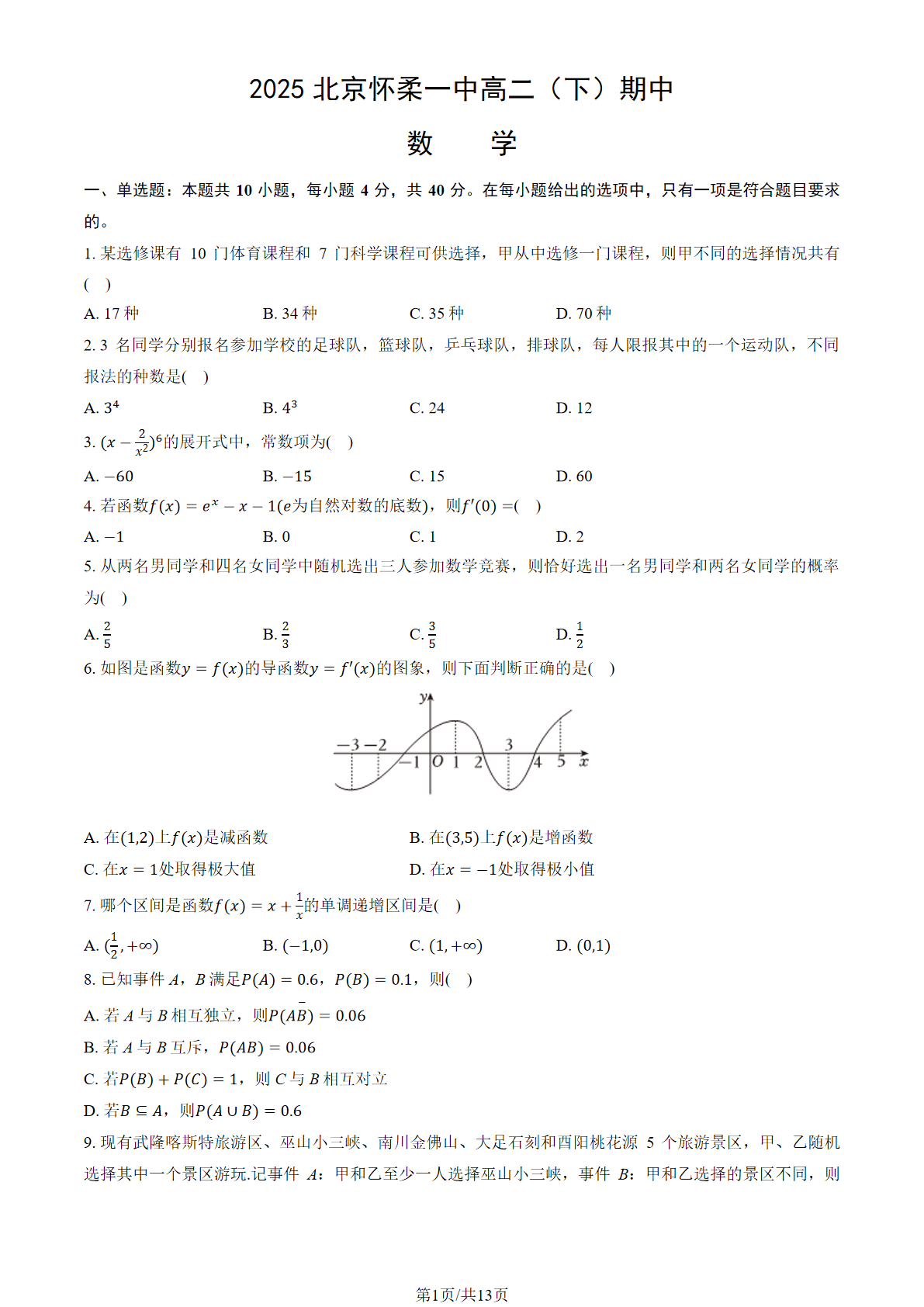 2025北京怀柔一中高二下学期期中数学试题及答案