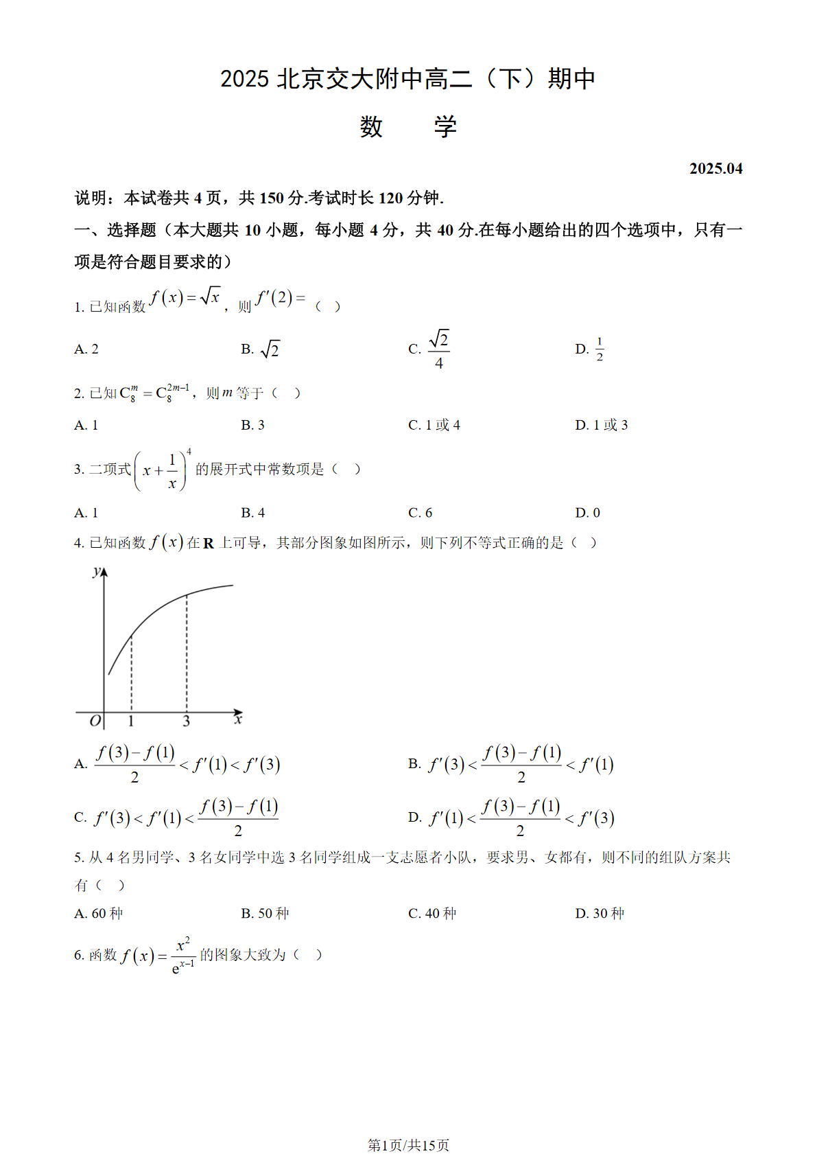 2025北京交大附中高二下学期期中数学试题及答案