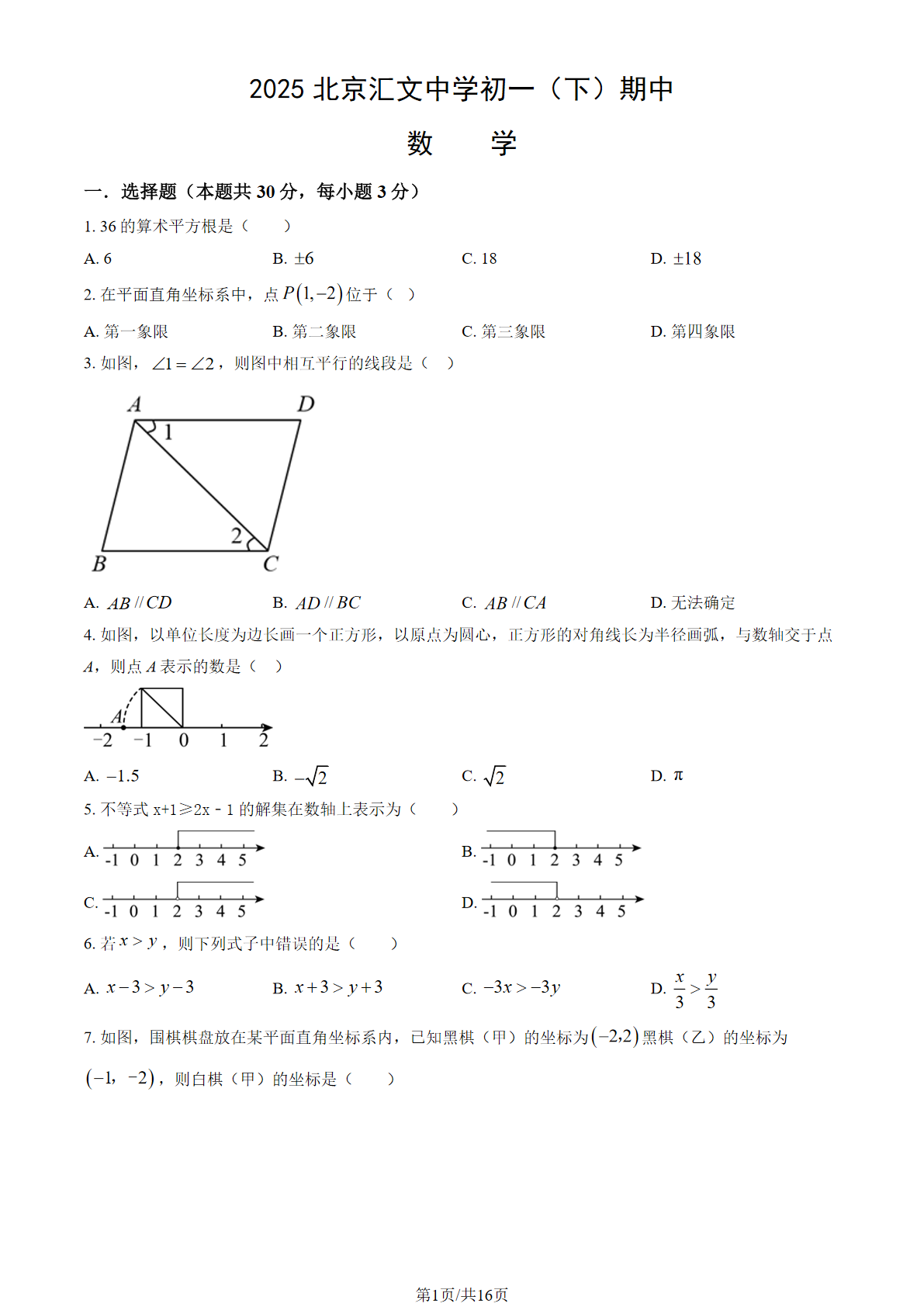 2025北京汇文中学初一下学期期中数学试题及答案
