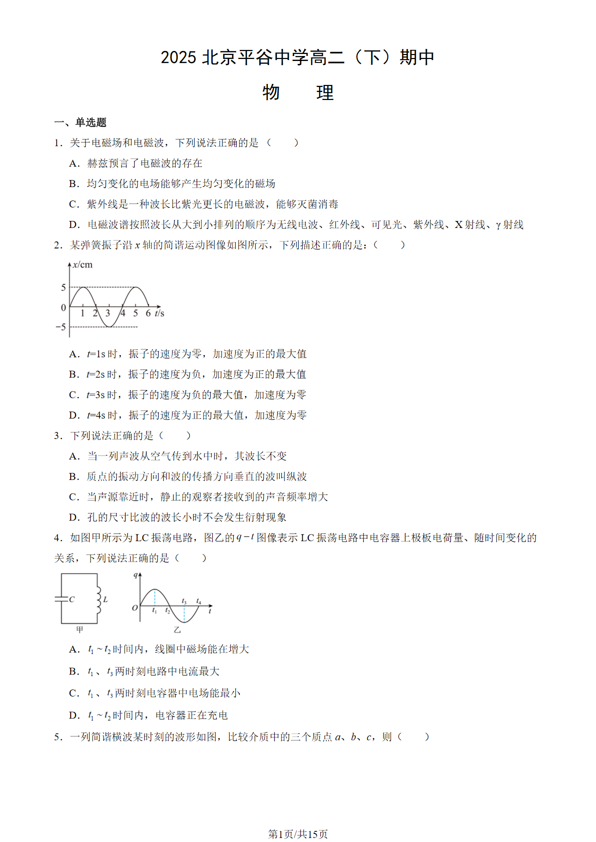 2024-2025学年北京平谷中学高二下学期期中物理试题及答案