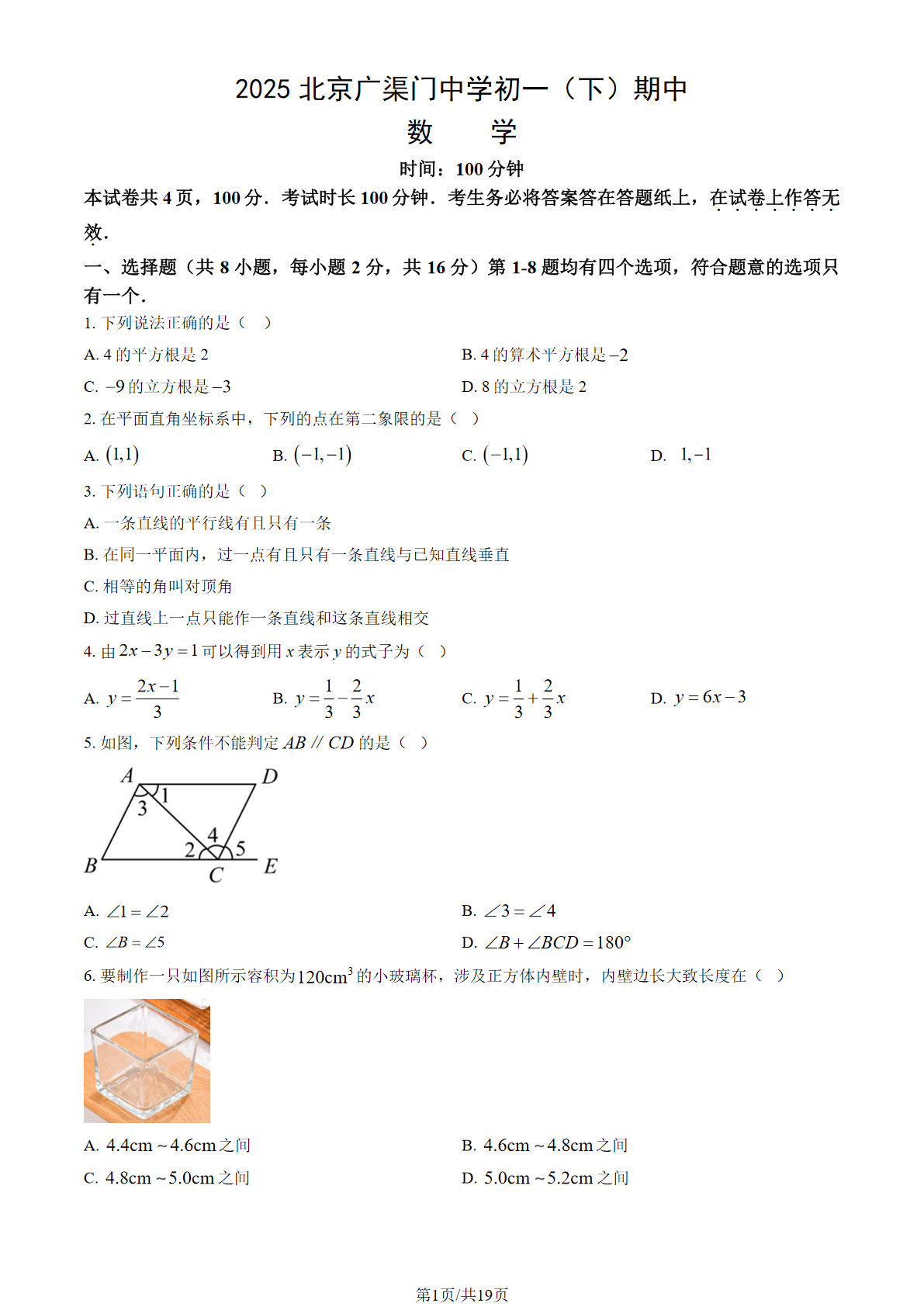 2025年北京广渠门中学初一下学期期中数学试题及答案