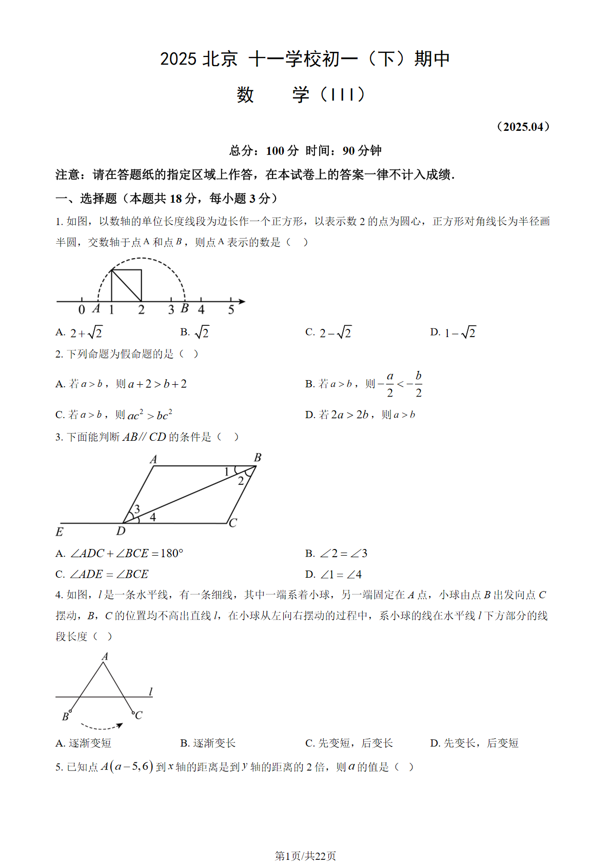 2025年北京十一学校初一下学期期中数学III试题及答案