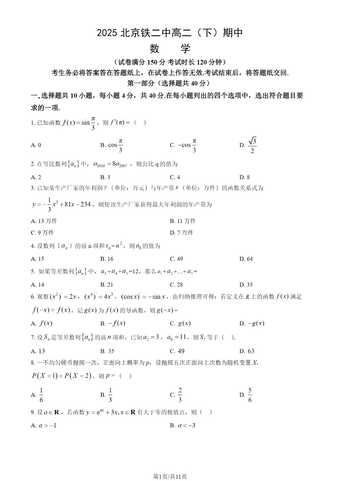2024-2025学年北京铁二中高二下学期期中数学试题及答案