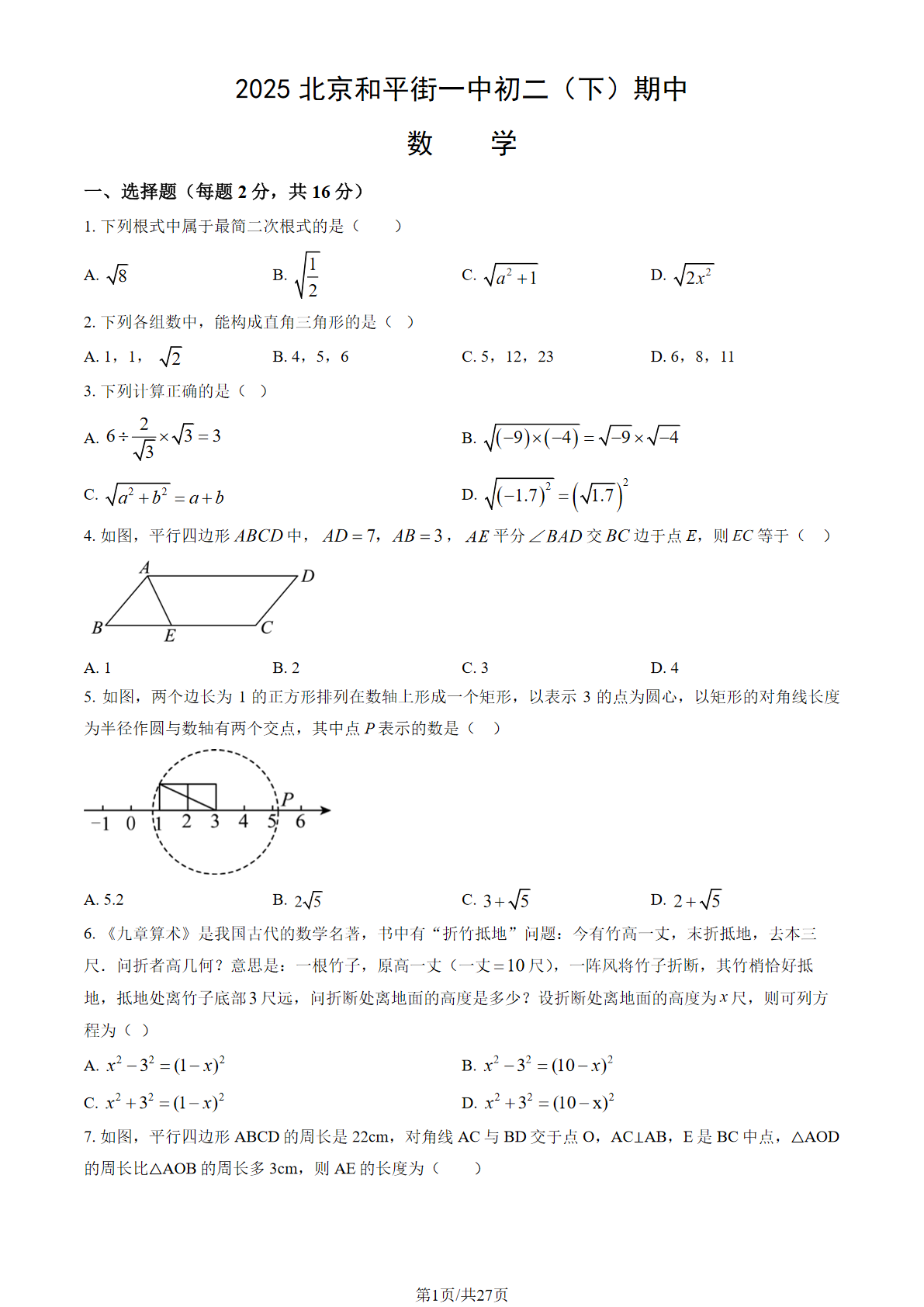 2025年北京和平街一中初二下学期期中数学试题及答案