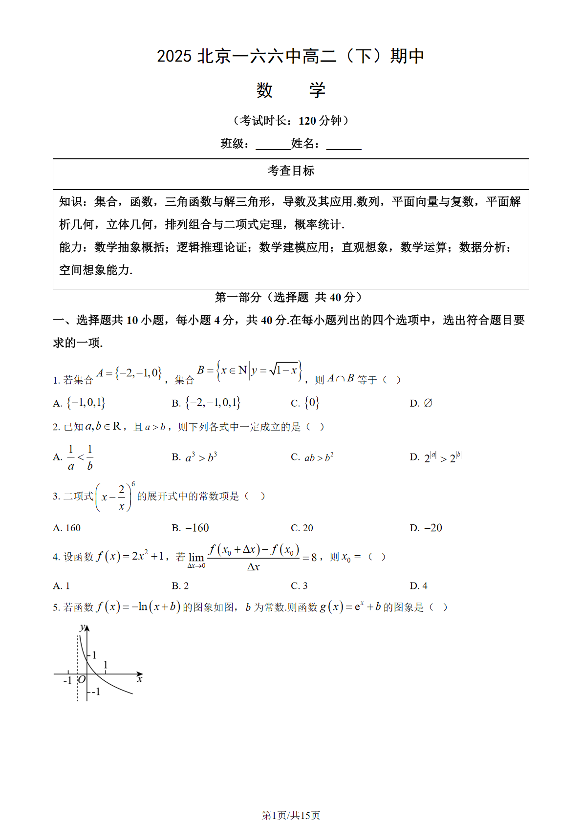 2025北京一六六中高二下学期期中数学试题及答案