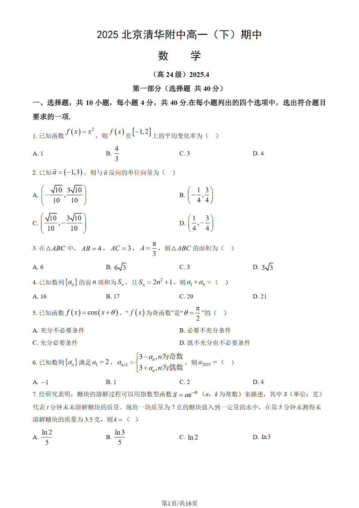 2024-2025学年北京清华附中高一下期中数学试题及答案