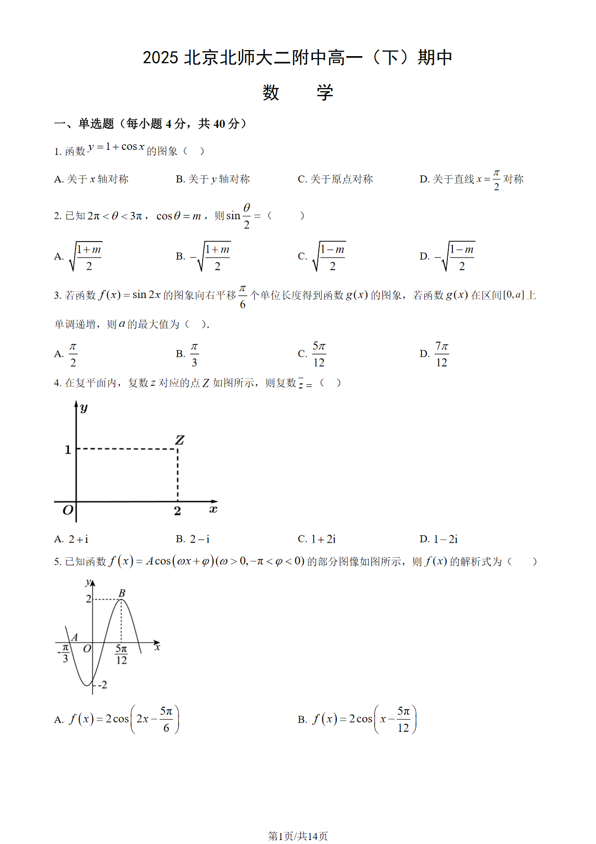 2024-2025学年北京北师大二附中高一下期中数学试题及答案