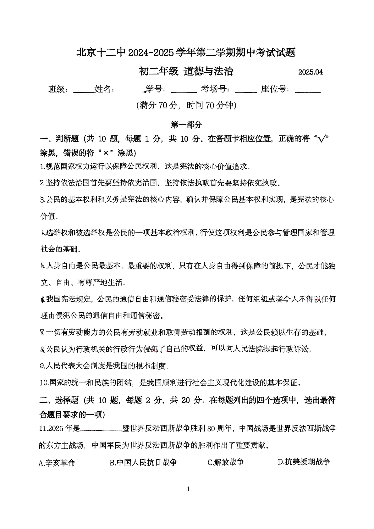 2025年北京十二中初二下学期期中道法试题及答案