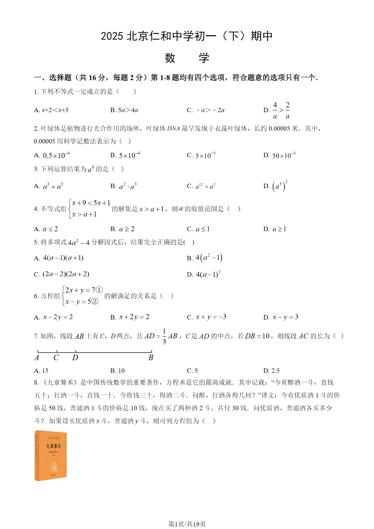 2025北京仁和中学初一下学期期中数学试题及答案