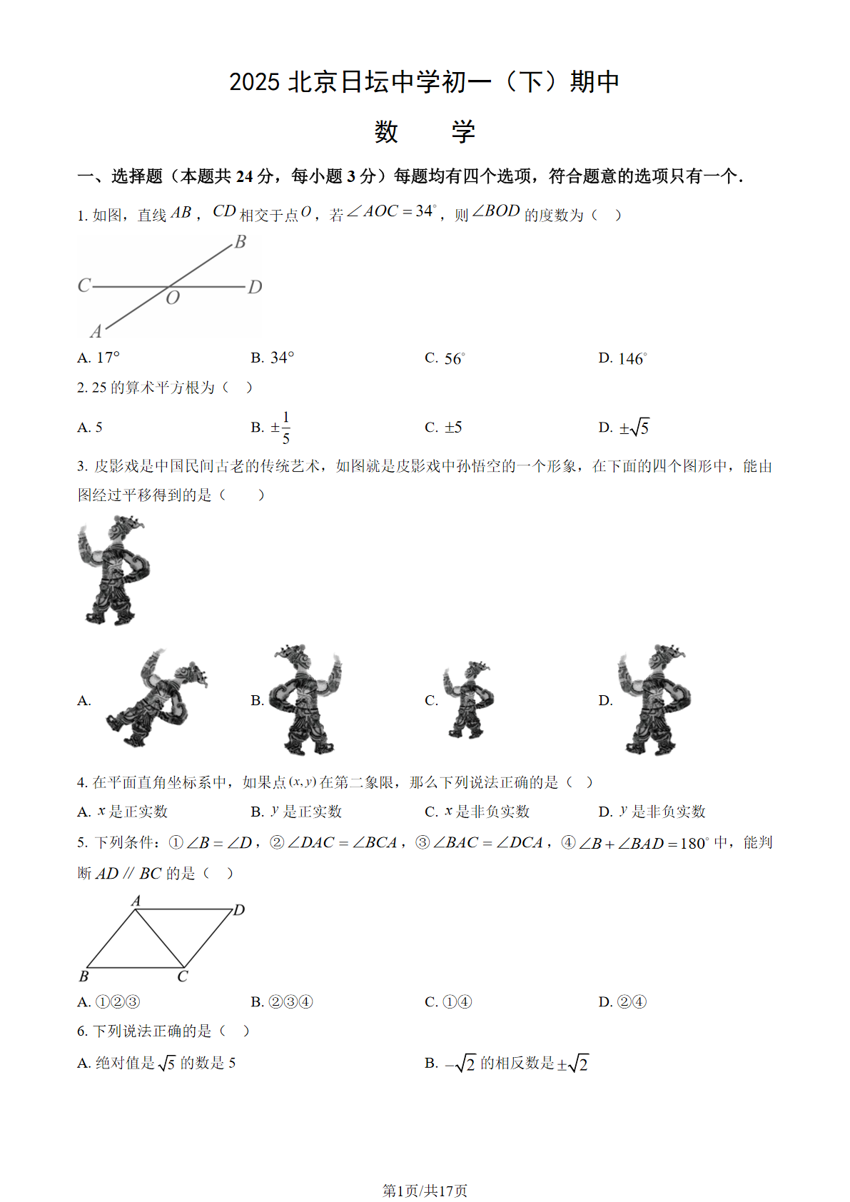 2025年北京日坛中学初一下学期期中数学试题及答案