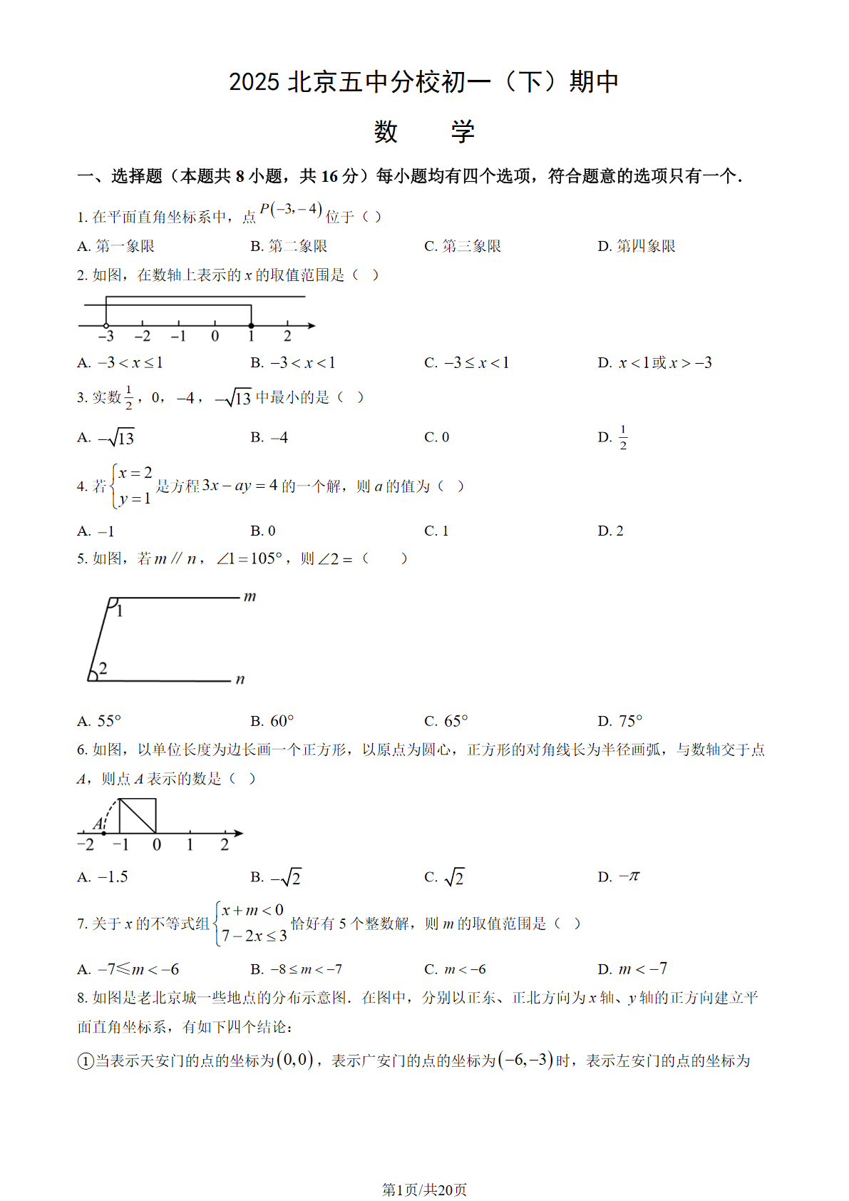 2025年北京五中分校初一下学期期中数学试题及答案