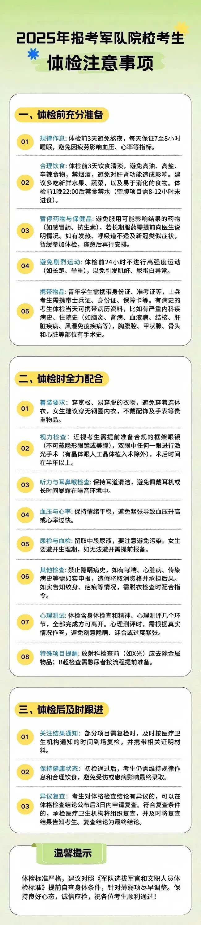 2025报考军队院校考生体检注意事项