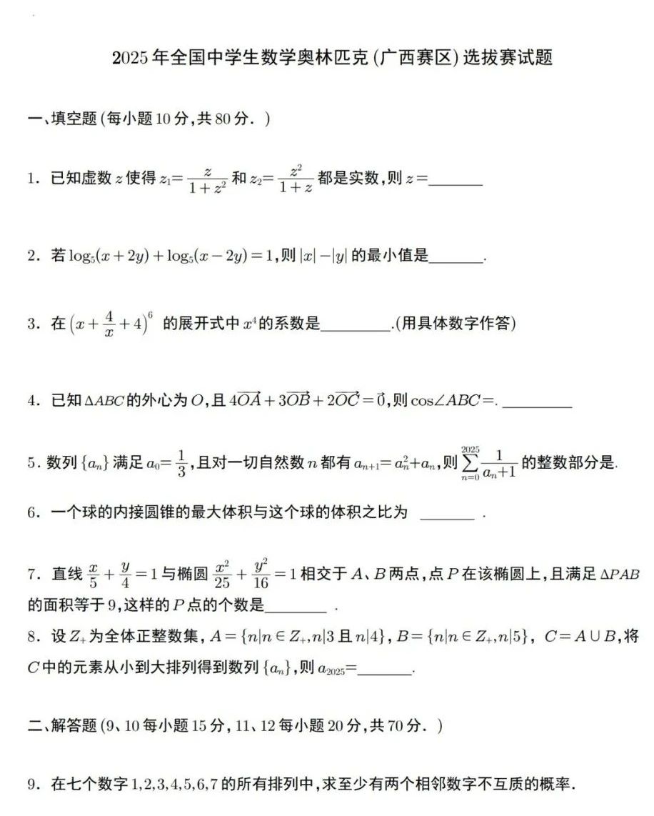 2025广西赛区数学竞赛初赛试题及答案