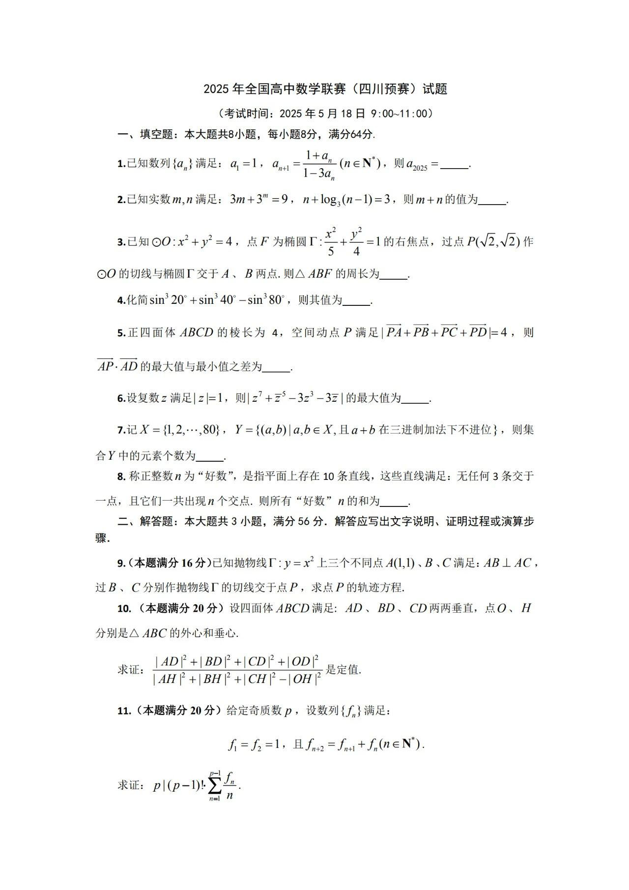 2025四川赛区数学竞赛初赛试题及答案