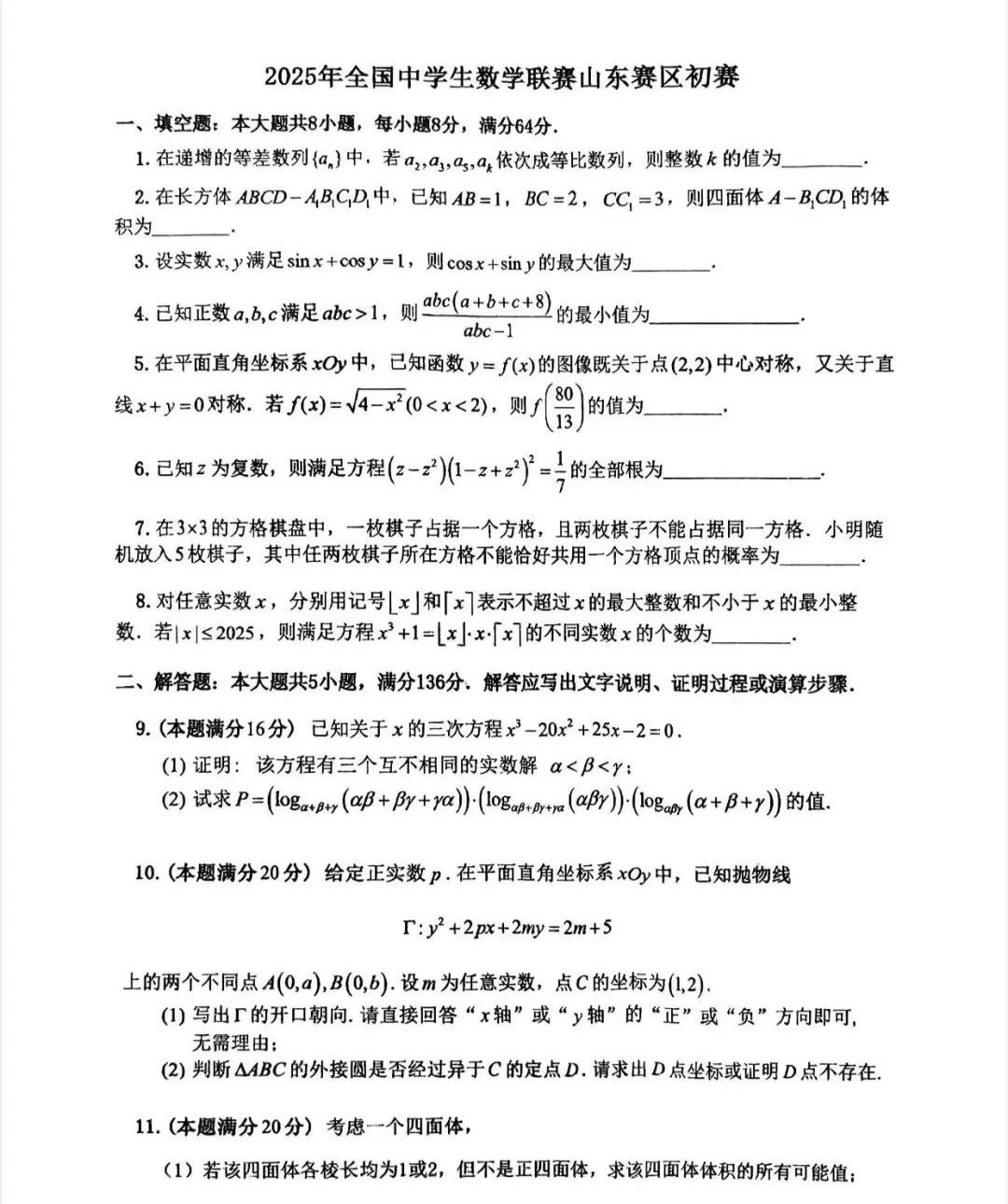 2025山东赛区数学竞赛初赛试题及答案