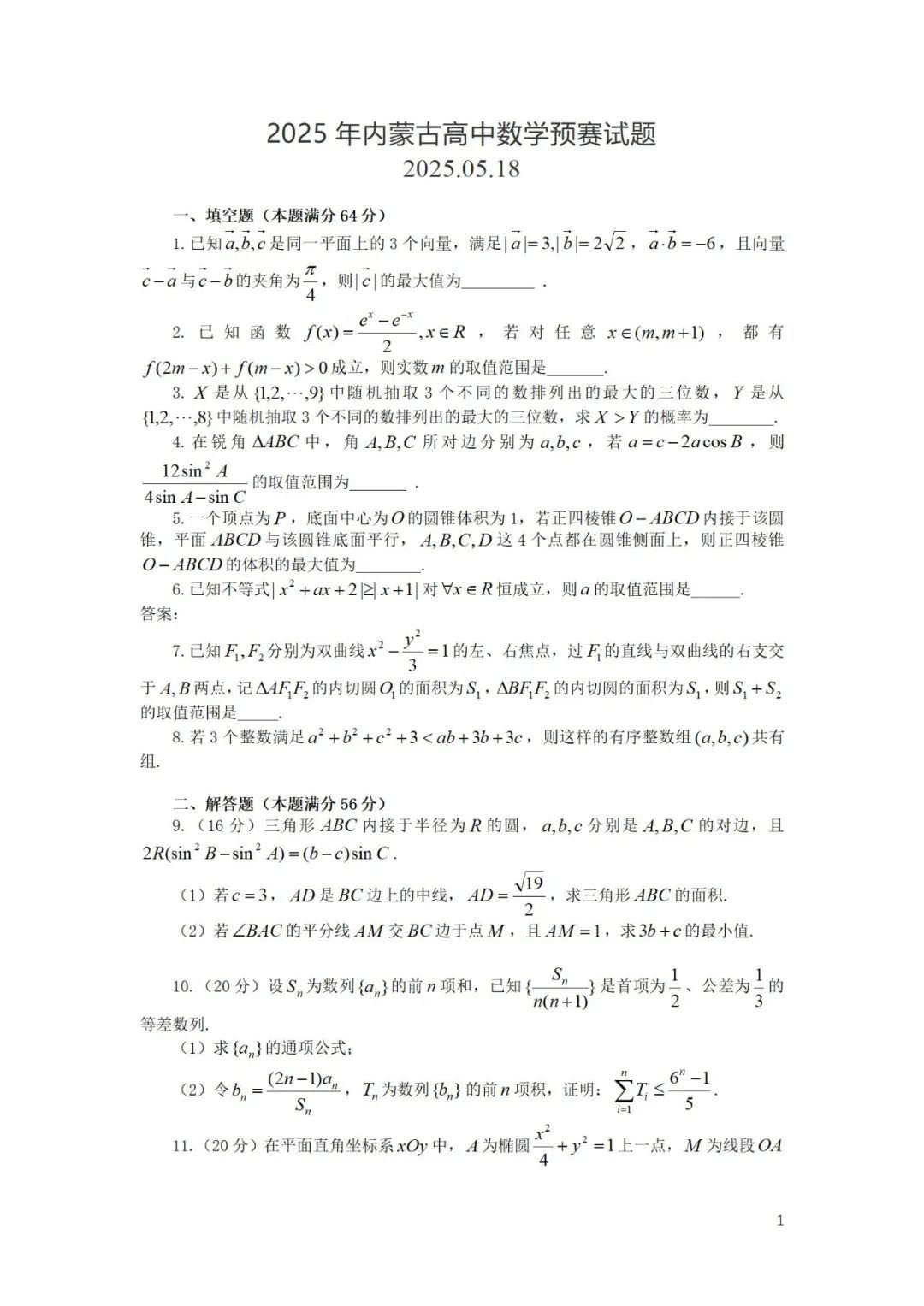 2025内蒙古赛区数学竞赛初赛试题及答案
