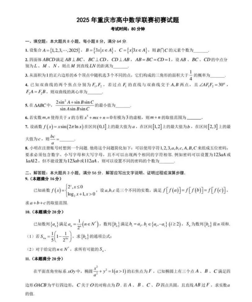 2025重庆赛区数学竞赛初赛试题及答案