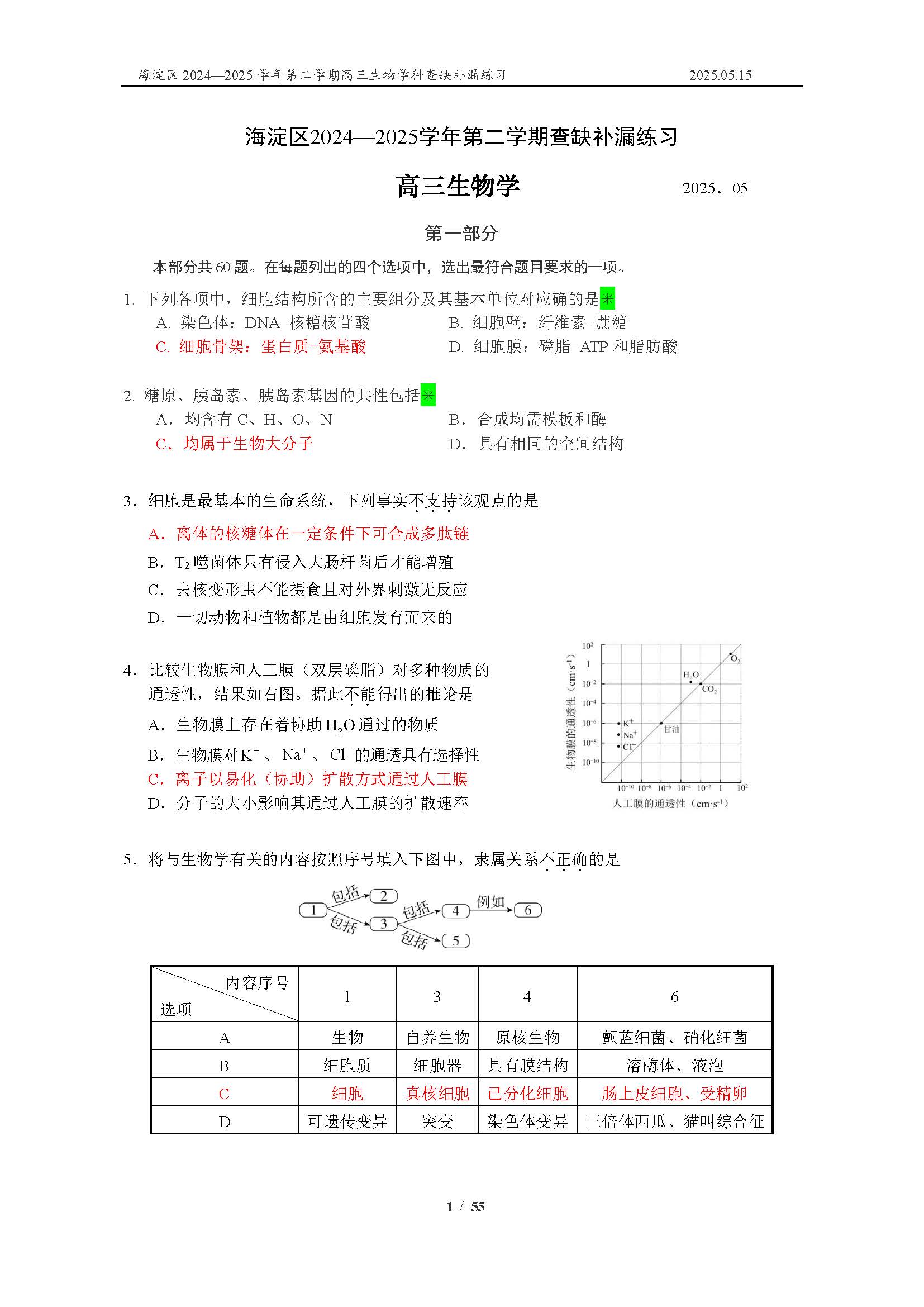 2025北京海淀高三二模查缺补漏生物试题及答案
