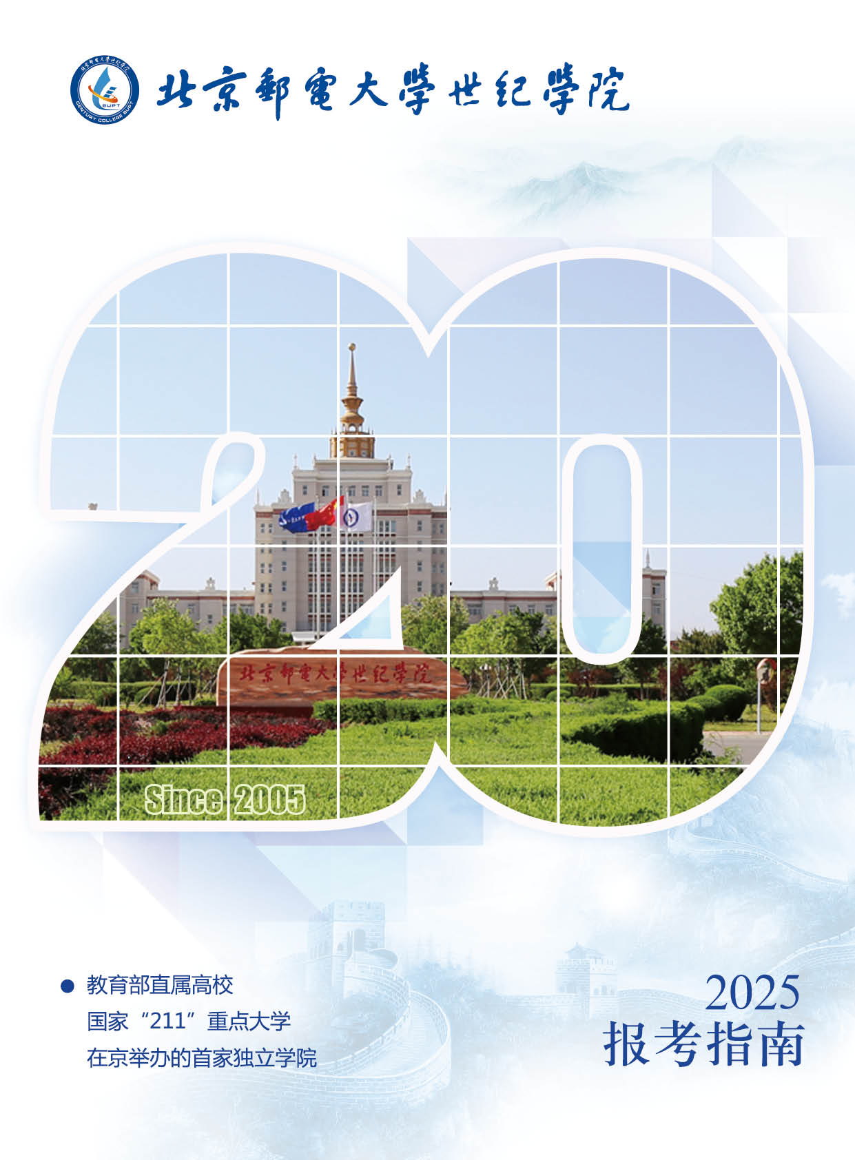 北京邮电大学世纪学院2025年本科招生简章（图片版）