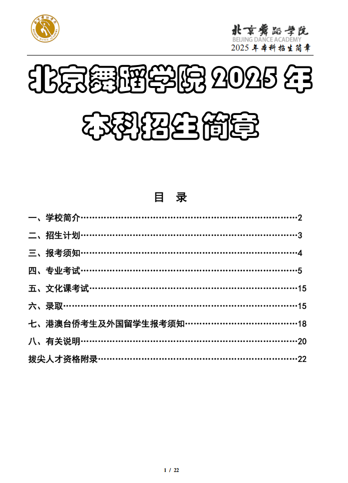 北京舞蹈学院2025年本科招生简章