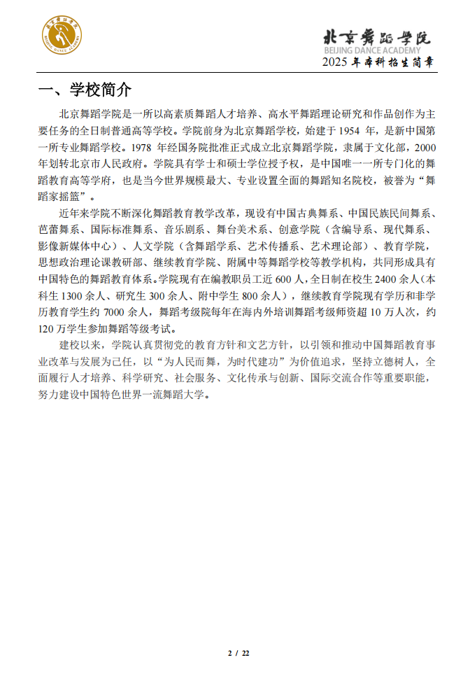 北京舞蹈学院2025年本科招生简章