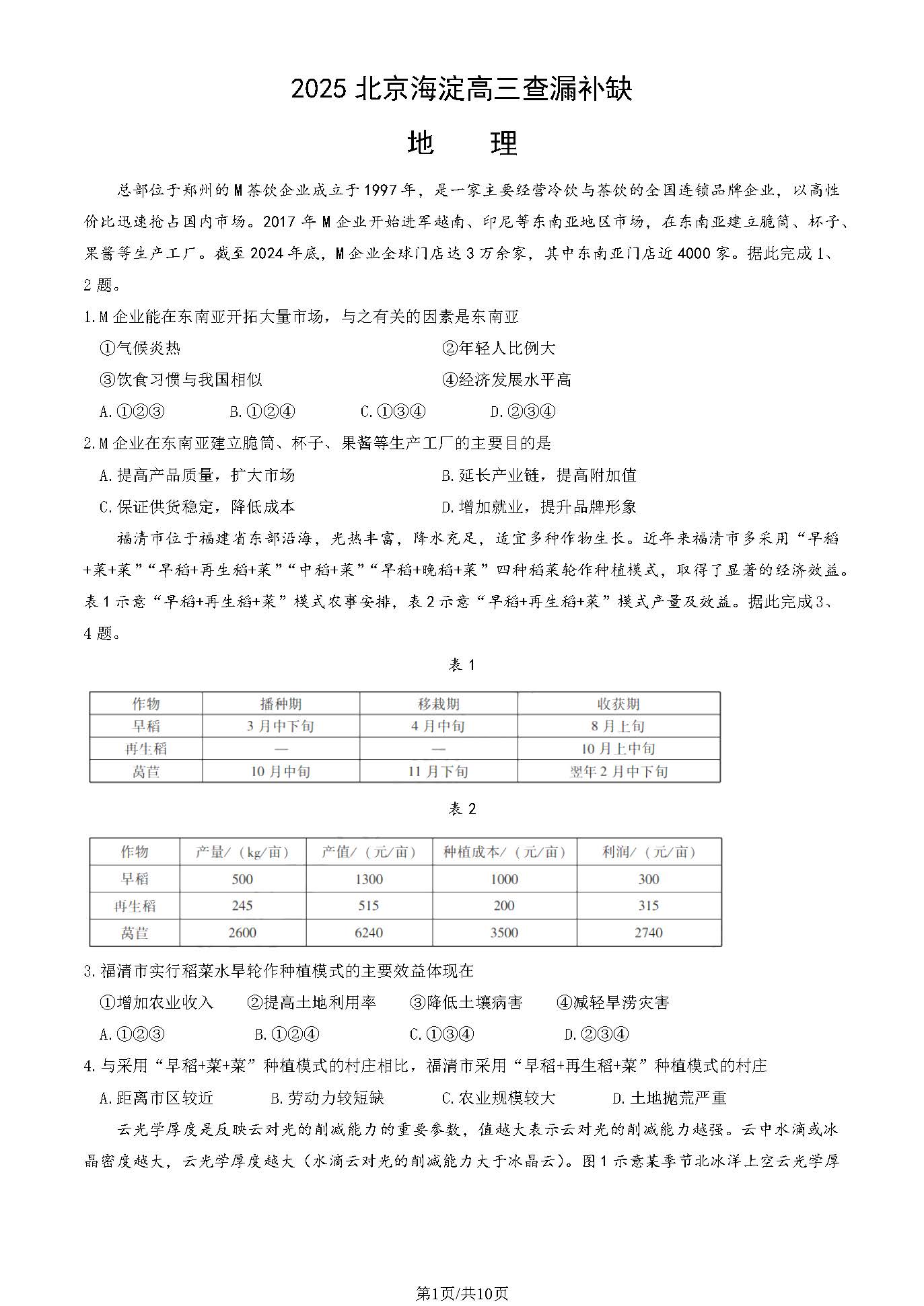 2025北京海淀高三二模查缺补漏地理试题及答案