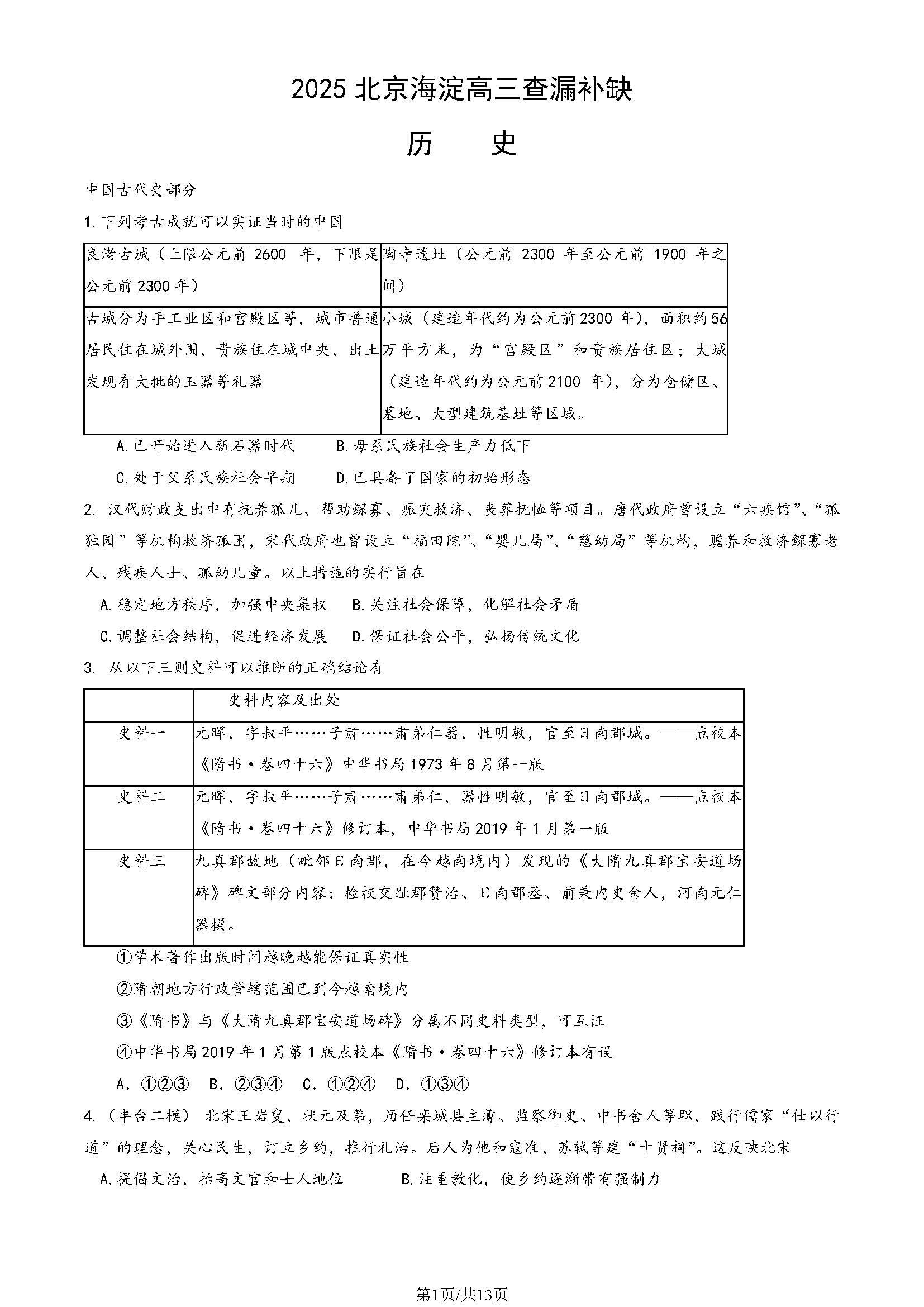 2025北京海淀高三二模查缺补漏历史试题及答案