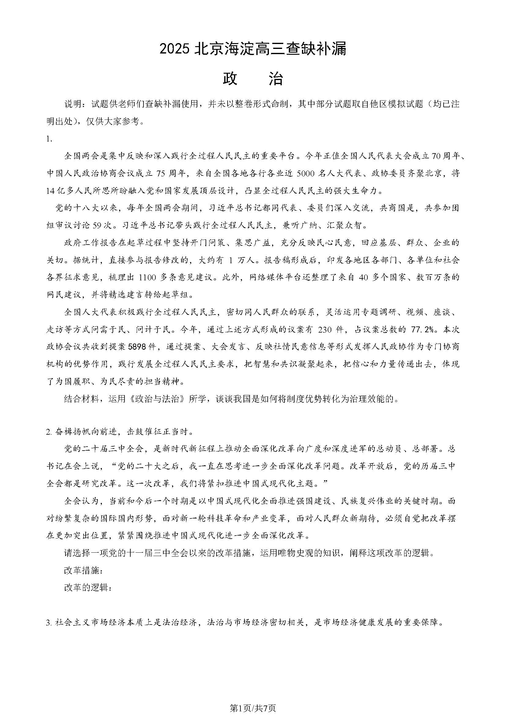 2025北京海淀高三二模查缺补漏政治试题及答案