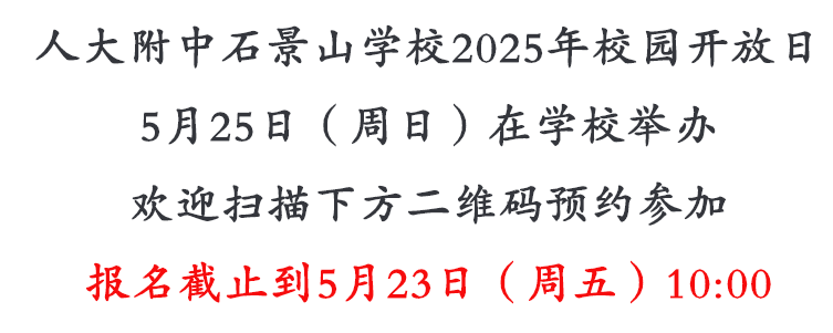 人大附中石景山分校2025年校园开放日