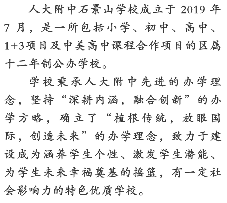 人大附中石景山分校2025年校园开放日