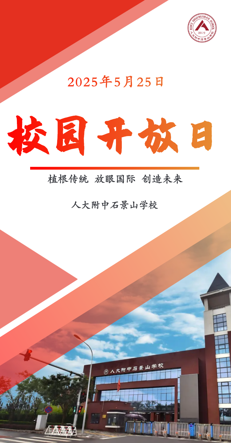 人大附中石景山分校2025年校园开放日
