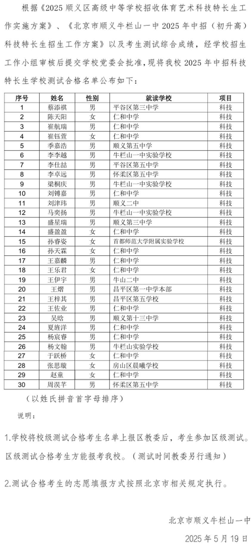 2025北京牛栏山一中科技特长生学校测试合格学生名单公告