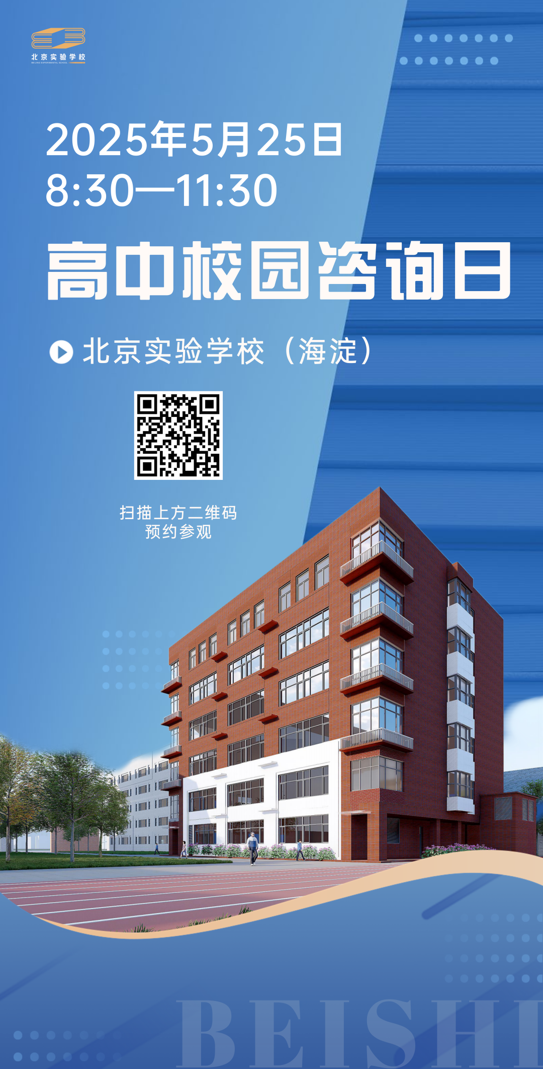 北京实验学校（海淀）2025年校园开放日