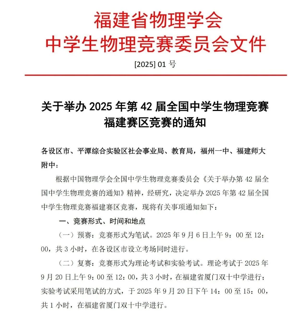 2025第42届全国中学生物理竞赛（福建赛区）通知
