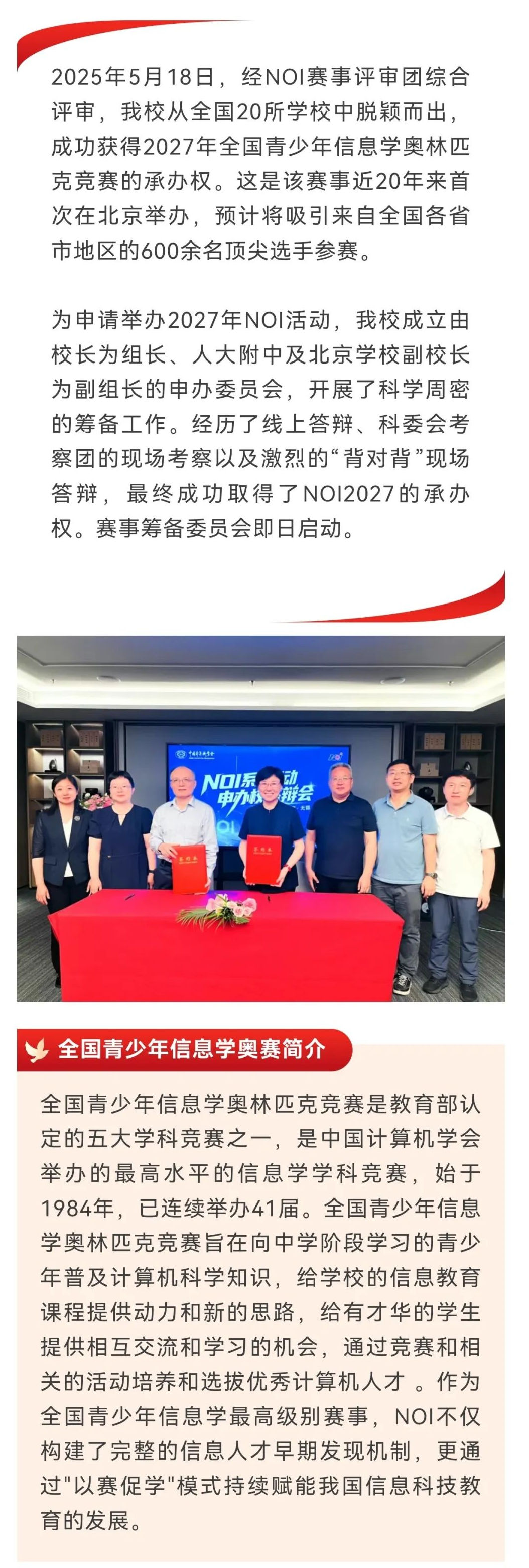 人大附中成功获得NOI2027的承办权