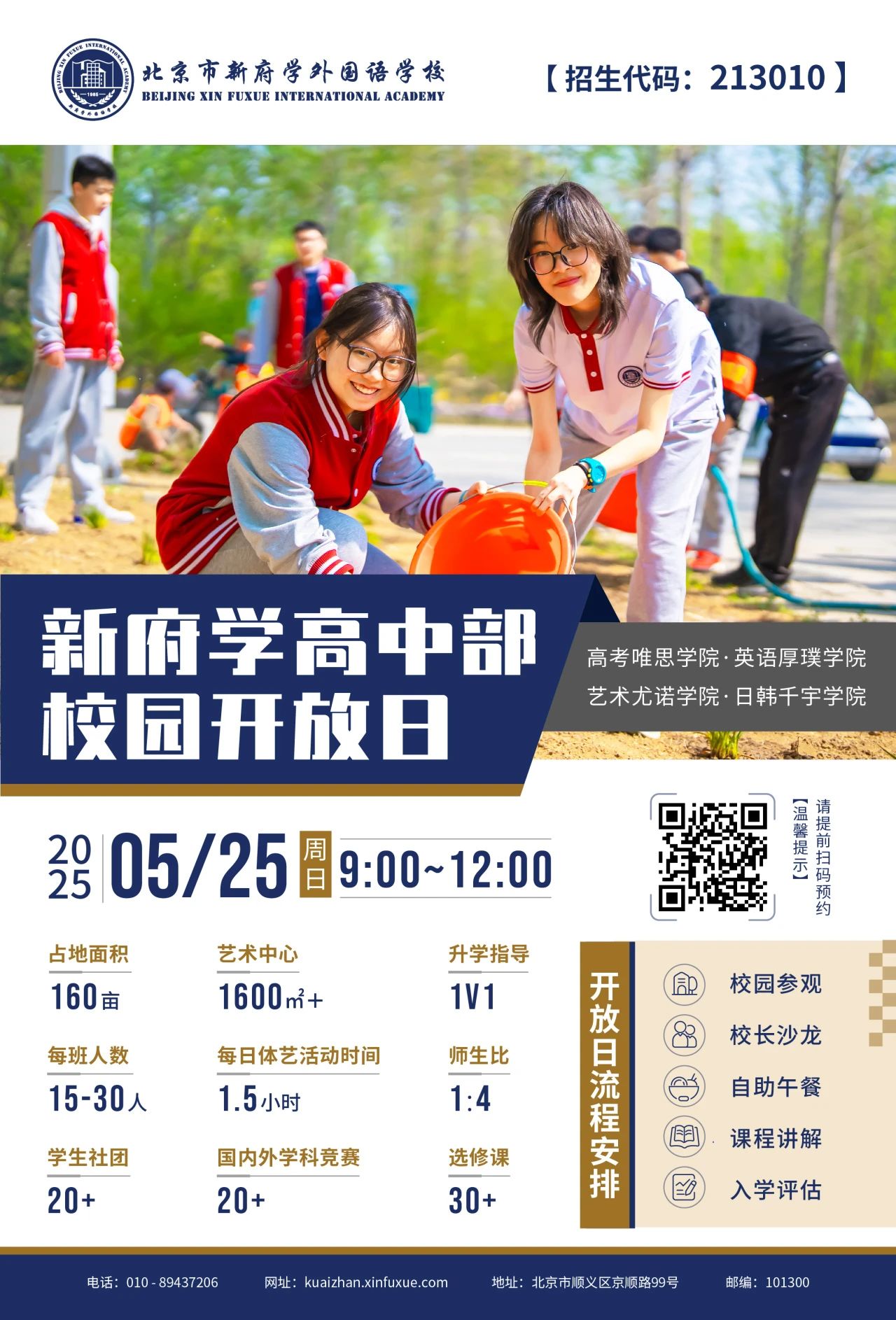 北京市新府学外国语学校高中部2025年校园开放日