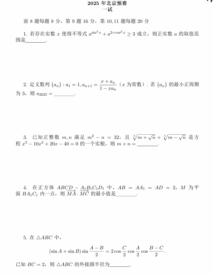 2025北京赛区数学竞赛初赛试题及答案