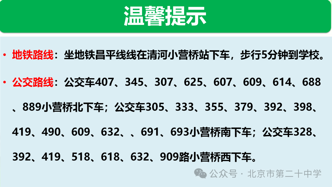 北京市第二十中学2025高中招生咨询开放日活动