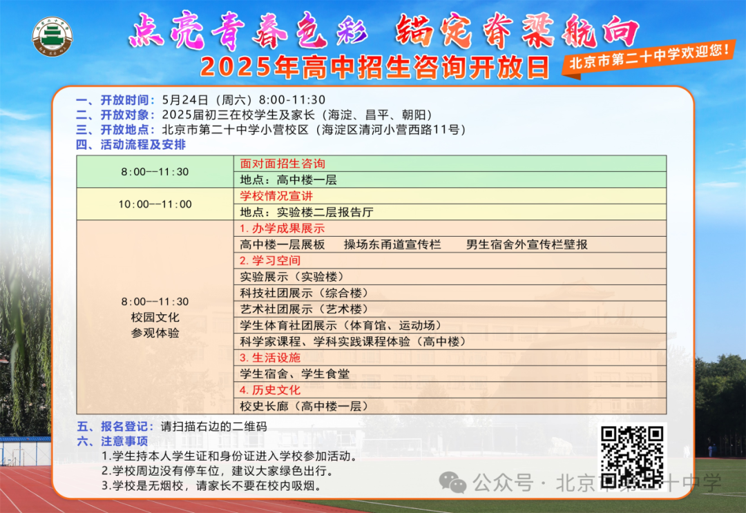 北京市第二十中学2025高中招生咨询开放日活动