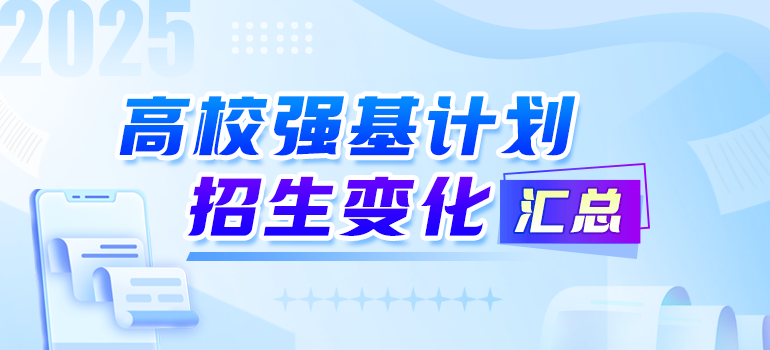 2025高校强基计划招生变化及常见问题解答汇总